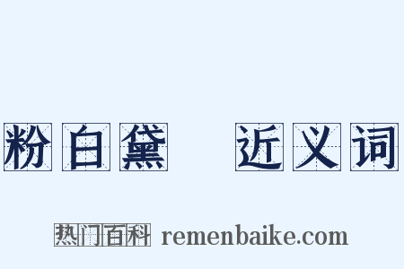 粉白黛緑近义词是什么意思的图片